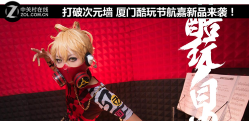 打破次元墻 廈門酷玩節，航嘉科技新品燃動來襲！